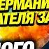 Кулаком по критике глава ФРГ устроил драку на годовщине падения Берлинской стены