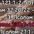 Гармония Псалмов Часть 2 Мелодия Слова Божьего
