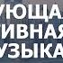 Фоновая Музыка Для Видео СКАЧАТЬ БЕСПЛАТНО Презентации Монтажа Рекламы