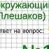 Задание 1 Мир древности далёкий и близкий Окружающий мир 4 класс Плешаков А А 2 часть