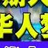 绿卡排期大倒退 百万华人梦碎 无理遣返华人 美国海关更严 中美热点 第223期 Sep 13 2024