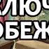 Михаил Гуськов Дочка людoeдa или Приключения Недобежкина юмор фэнтези аудиокнига часть 1 из 2