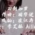 刀剑如梦 A Life Of Fighting Is But A Dream 原唱 周华健 古筝Guzheng 改编 崔江卉 演奏 Play By Ailin Li