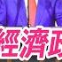 川普公佈新經濟政策 住房 能源 非法移民 亨特拜登 逃稅案 出人意料接受認罪 推遲審判 20240906