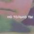 но только ты в моём сердце только ты непетастрашилки непетастрашилки