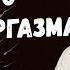 Магия мужского оргазма Что такое оргазм у мужчины каким он бывает Эзотерика