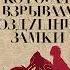 Стиг Ларссон Девушка которая взрывала воздушные замки Аудиокнига