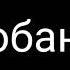 вертушка в черепушку я о