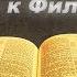 Послание к Филиппийцам Аудио Библия Новый Завет