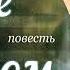 Белое на черном Часть 7 Тамара Резникова Повесть Христианская аудиокнига