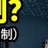 習主席改叫習總統 習近平想改成總統制 那會發生什麼 文昭談古論今20240422第1402期