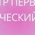 Алексей Толстой Пётр Первый исторический роман книга 2 глава 2