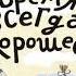 Андрей Жвалевский Евгения Пастернак Время всегда хорошее Аудиокнига