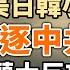 加拿大驅逐中共外交官 中共仍然嘴硬 烏克蘭大反攻已箭在弦上 高鐵被掌摑女孩的不和解 報怨以德還是以直報怨 政論天下第1006集 20230508 天亮時分