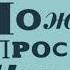 Можно попросить Нину Кир Булычёв Аудиокнига