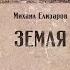 Земля Часть 2 Михаил Елизаров Аудиокнига