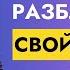 Как Промыть Себе Мозги Для Успеха и Изобилия Доктор Джо Диспенза