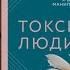 Токсичные люди Шахида Араби Обзор книги