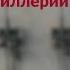 Ко Дню ракетных войск и артиллерии 2021