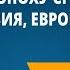 География в эпоху Средневековья Азия Европа