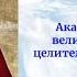 Акафист Святому Великомученику и Целителю Пантелеимону