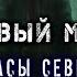 УЧАСТКОВЫЙ МАКСИМОВ ФИНАЛ 18 Страшные истории про Деревню Мистика на ночь Ужасы Севера Аудиокниги