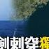 凌晨5點發布軍演 中共 聯合利劍 2024B 圍台軍演 專家 隨時可 由訓轉戰 半年內2度軍演逼近台灣 國際360 20241014 全球大視野Global Vision