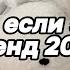 Танцуй если знаешь этот тренд 2025 года