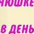 У Татьяны сегодня юбилей