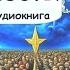 Мир будущего в котором все так знакомо Аудиокнига Социальная фантастика Назаров