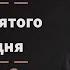 Действия Святого Духа сегодня Андрей П Чумакин Деяния 2 1 4 33