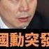 天津市長廖國勳突發離世 政治明星走得突然蹊蹺 江湖議論紛紛 冉冉上升何以至此 服務過栗戰書 趙克志 陳敏爾 還與夏寶龍 李強共過事 二十大前政治敏感期耐人尋味處甚多 老楊到處說 楊錦驎論時政