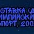 Леан М Заставка До Передачи Собрание Олимпийских Сочетании Спорт 2008