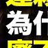 达赖喇嘛出走60多年 为什么达赖喇嘛制度却废不了 22分钟讲透活佛转世制度1300年