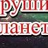 Мощная магнитная буря обрушилась на планету