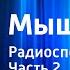 Агата Кристи Мышеловка Радиоспектакль Часть 2