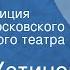 Питер Устинов Крамнэгел Радиокомпозиция спектакля Московского академического театра Сатиры