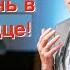 Проповедь Зажги огонь в моём сердце Андрей П Чумакин