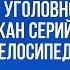 Сыщиками уголовного розыска задержан серийный вор велосипедов