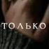 Зуля Абракова песня Прочитай