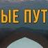 О ментальных путешествиях Возврат своих энергий и ресурсов