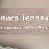 В 8 ЛЕТ ЗАКОНЧИЛА МГУ ОНА СУЩЕСТВУЕТ ИНСТАГРАМ АЛИСЫ ТЕПЛЯКОВОЙ