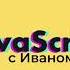 JavaScript C Иваном Выпуск за 22 сентября