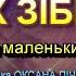 ХОРОВОД УСІХ ЗІБРАВ НІНОЧКА КОЗІЙ