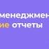 22 урок Операционный менеджер и управленческие отчеты Спикер Алдар Адушеев