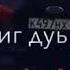 Осал нах позорники эхь ду хар дам совц бе шай и хумш женоподобные чеченцы