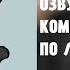 Брендон Озвучка комиксов по Лололошке 4 Все сезоны