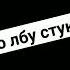 Остожно есть маты рек Super подпишись