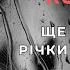 Ще назва є а річки вже немає Ліна Костенко