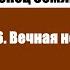 Конец Земли Глава 16 Вечная ночь Жозеф Анри Рони старший Аудиокнига